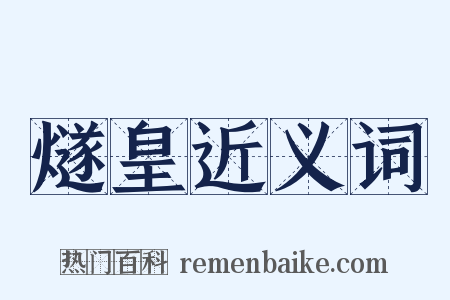 燧皇近义词是什么意思的图片